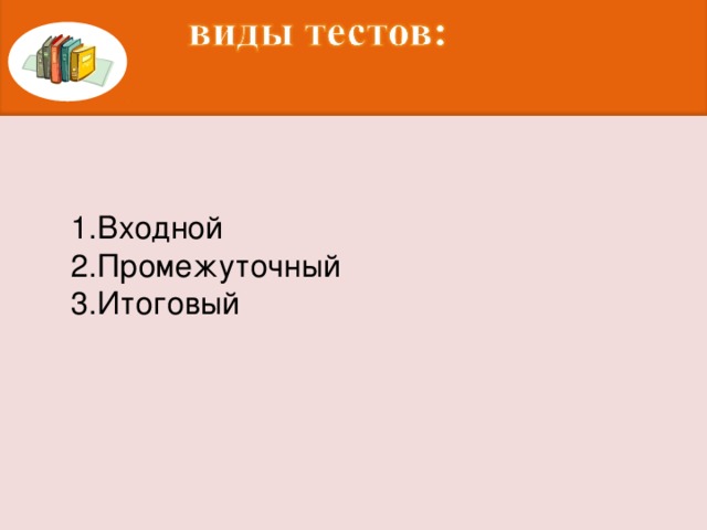 Входной Промежуточный Итоговый