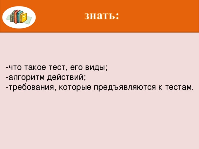 -что такое тест, его виды; -алгоритм действий; -требования, которые предъявляются к тестам.