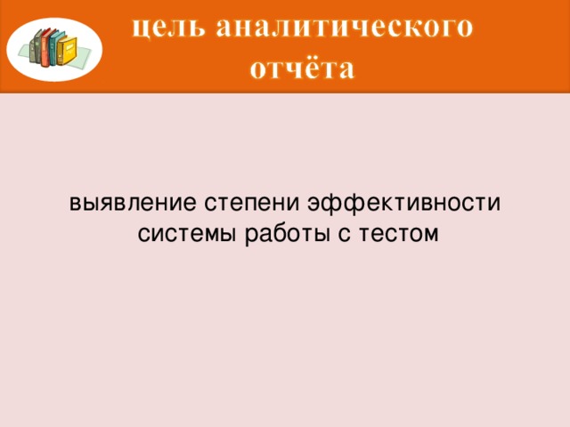 выявление степени эффективности  системы работы с тестом