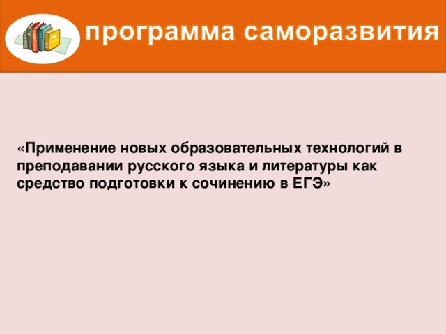 «Применение новых образовательных технологий в преподавании русского языка и литературы как средство подготовки к сочинению в ЕГЭ»