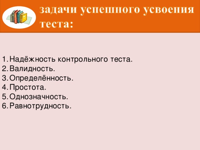 Надёжность контрольного теста. Валидность. Определённость. Простота. Однозначность. Равнотрудность.