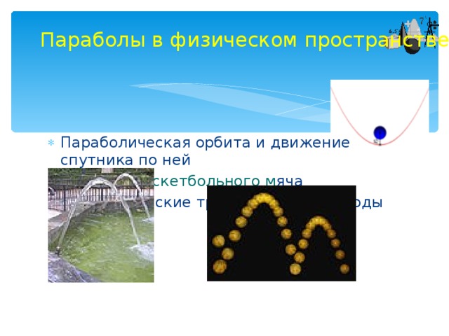 Параболы в физическом пространстве