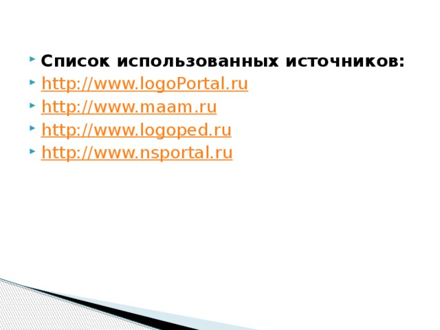 Список использованных источников: http://www. logoPortal.ru http://www. maam.ru http://www. logoped.ru http://www. nsportal.ru