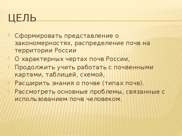 Цель