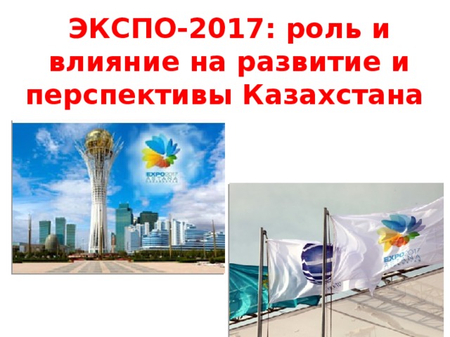 ЭКСПО-2017: роль и влияние на развитие и перспективы Казахстана