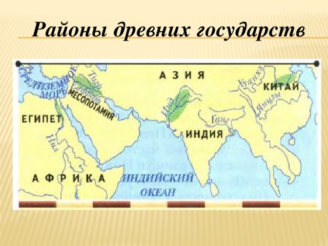 Районы древних государств