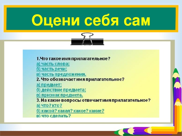 Оцени себя сам