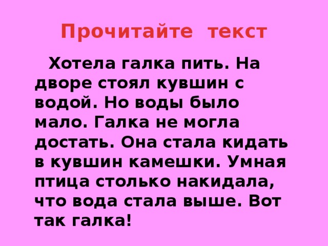 Текст если хочешь помочь. Хотела Галка пить текст. Рассказ л. Толстого «хотела Галка пить…».. Умная Галка толстой.