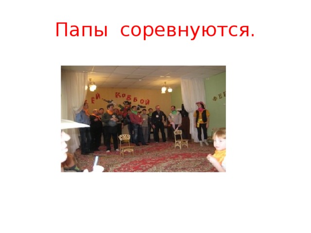 Папы соревнуются.