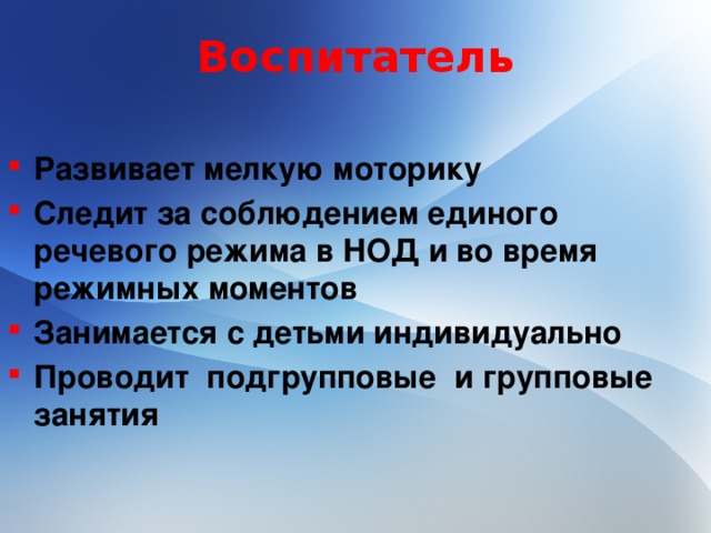 Воспитатель