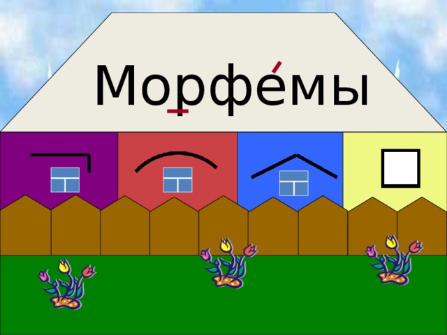 Морфемы