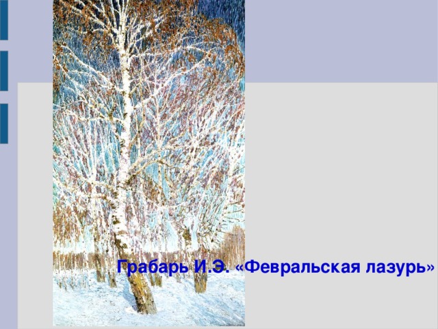 Грабарь И.Э. «Февральская лазурь»