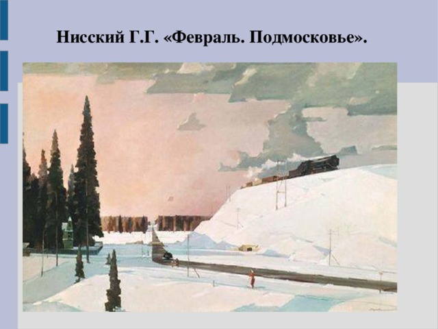 Нисский Г.Г. «Февраль. Подмосковье».