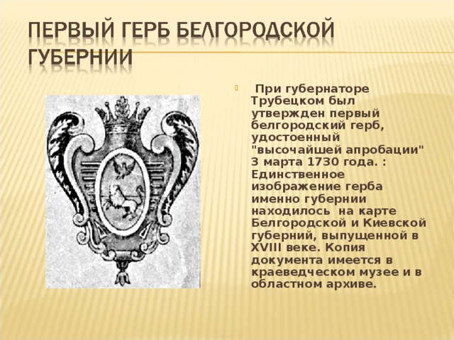 При губернаторе Трубецком был утвержден первый белгородский герб, удостоенный 
