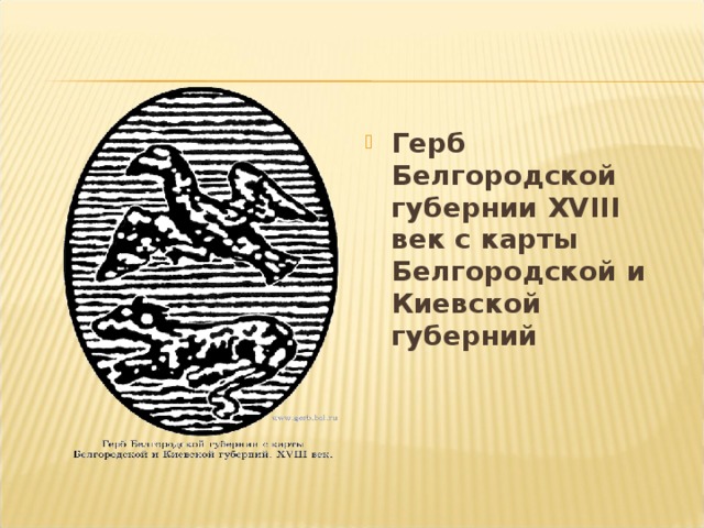 Герб Белгородской губернии XVIII век с карты Белгородской и Киевской губерний