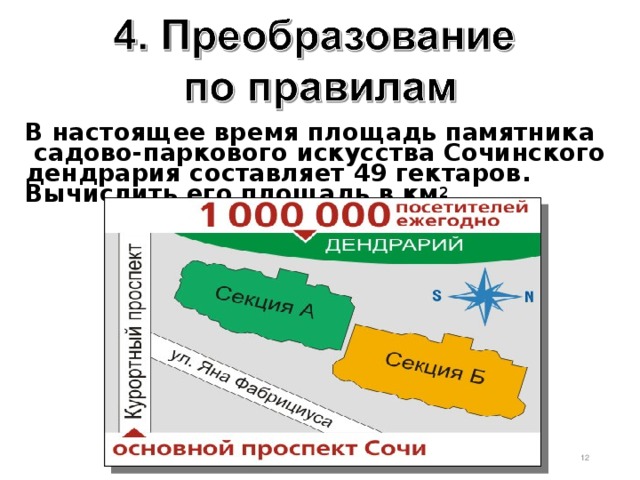 В настоящее время площадь памятника  садово-паркового искусства Сочинского дендрария составляет 49 гектаров. Вычислить его площадь в км 2 .