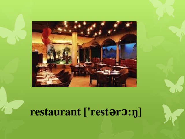 restaurant ['restərɔ:ŋ]