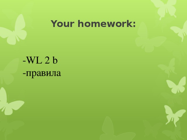 Your homework: -WL 2 b -правила