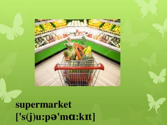 supermarket ['s(j)u:pə'mɑ:kɪt]