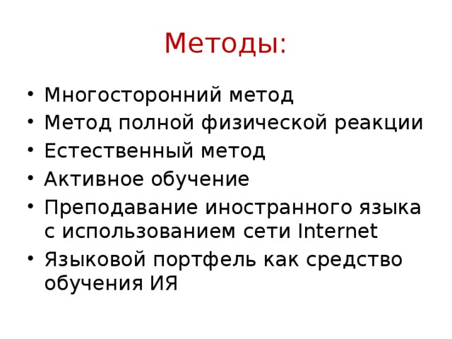 Методы: