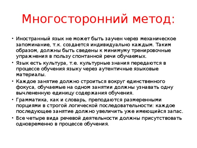 Многосторонний метод: