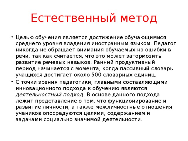 Естественный подход. Естественный метод. Естественный метод обучения иностранному языку. Натуральный метод обучения иностранным языкам. Плюсы натурального метода обучения иностранному языку.