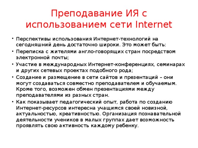 Преподавание ИЯ с использованием сети Internet