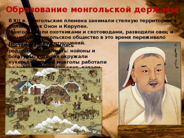 1 образование монгольского государства. Образование монгольской державы. Исторический портрет Чингисхана 6 класс.