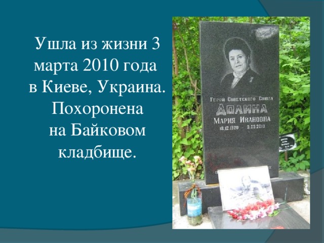 Ушла из жизни 3 марта 2010 года   в Киеве, Украина. Похоронена на Байковом кладбище.