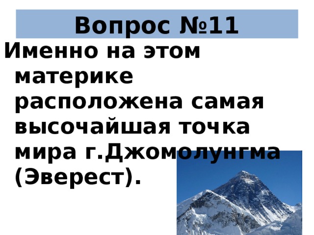 Вопрос №11 Именно на этом материке расположена самая высочайшая точка мира г.Джомолунгма (Эверест).