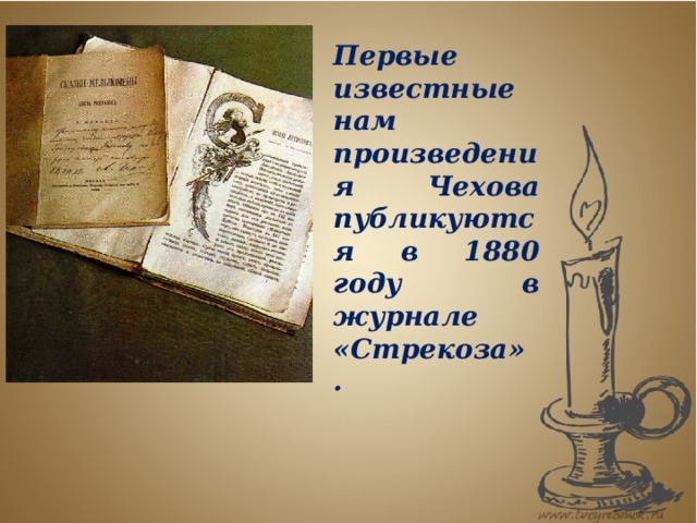 Первые известные нам произведения Чехова публикуются в 1880 году в журнале «Стрекоза» .