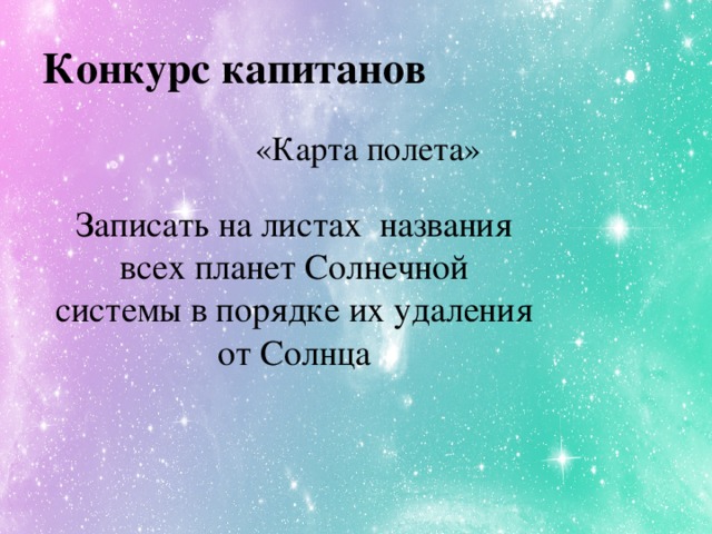 Конкурс капитанов «Карта полета»   Записать на листах названия всех планет Солнечной системы в порядке их удаления от Солнца