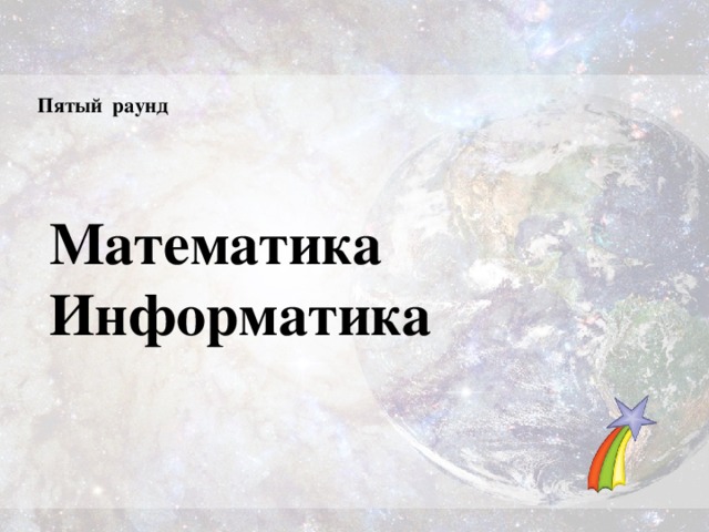 Пятый раунд Математика Информатика