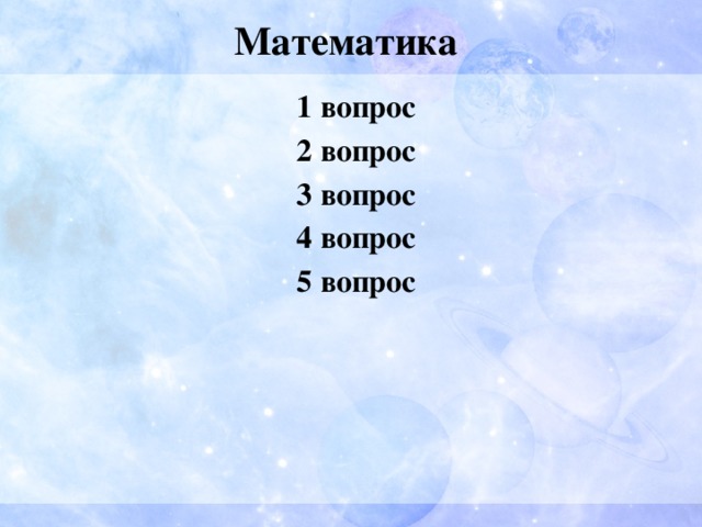 Математика 1 вопрос 2 вопрос 3 вопрос 4 вопрос 5 вопрос