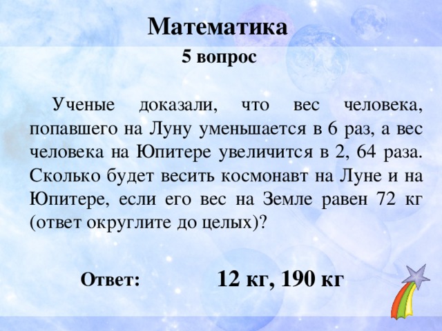 Сколько будет 2 б. Сколько весит человек на Юпитере. Масса человека на Юпитере. Сколько будет весить человек на Луне. Ученый с вопросом.