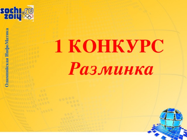 Олимпийская ИнфоМатика 1 КОНКУРС  Разминка