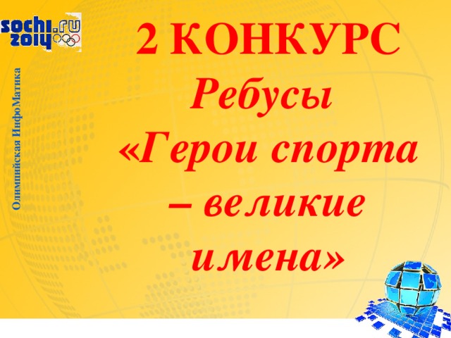 Олимпийская ИнфоМатика 2 КОНКУРС  Ребусы  « Герои спорта – великие имена»