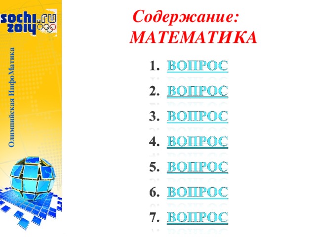 Олимпийская ИнфоМатика Содержание:  МАТЕМАТИКА