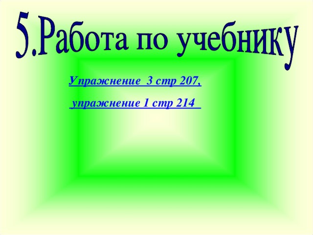 Упражнение 3 стр 207,  упражнение 1 стр 214