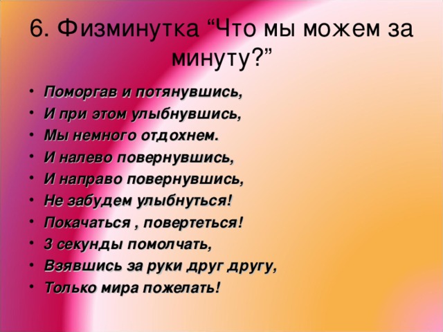 6. Физминутка “Что мы можем за минуту?”