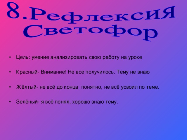 Цель: умение анализировать свою работу на уроке  Красный- Внимание! Не все получилось. Тему не знаю  Жёлтый- не всё до конца понятно, не всё усвоил по теме.  Зелёный- я всё понял, хорошо знаю тему.