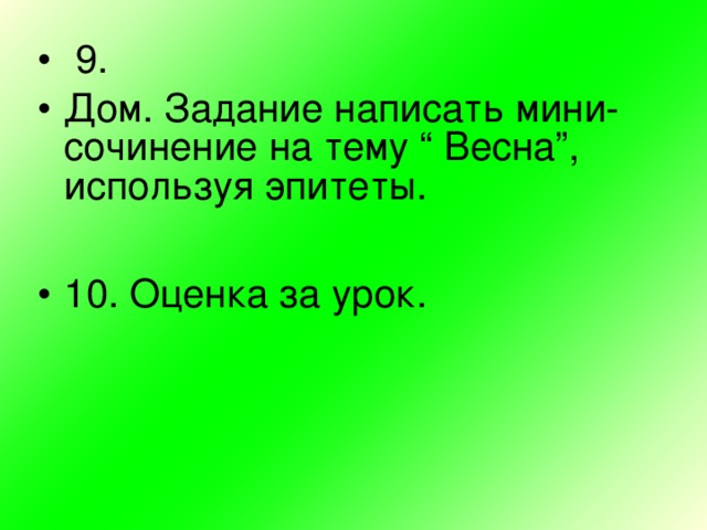 9. Дом. Задание написать мини- сочинение на тему “ Весна”, используя эпитеты.  10. Оценка за урок.