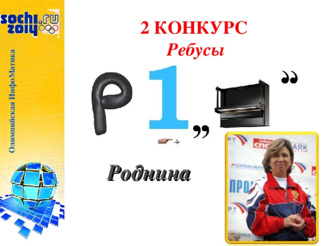 Олимпийская ИнфоМатика 2 КОНКУРС  Ребусы Роднина