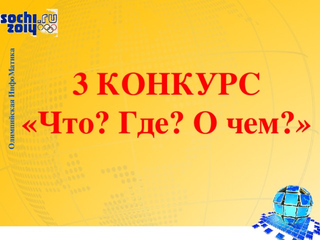 Олимпийская ИнфоМатика 3 КОНКУРС  «Что? Где? О чем? »