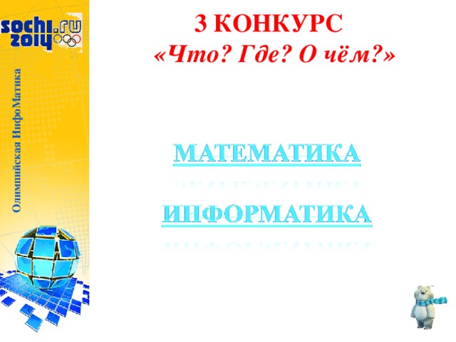 Олимпийская ИнфоМатика 3 КОНКУРС  «Что? Где? О чём?»