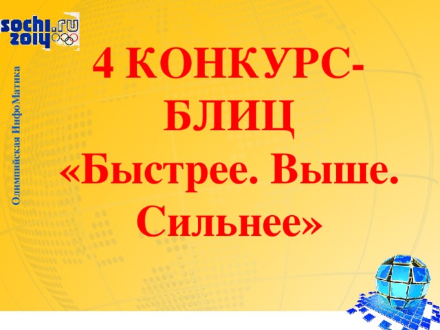 Олимпийская ИнфоМатика 4 КОНКУРС-БЛИЦ  «Быстрее. Выше. Сильнее»