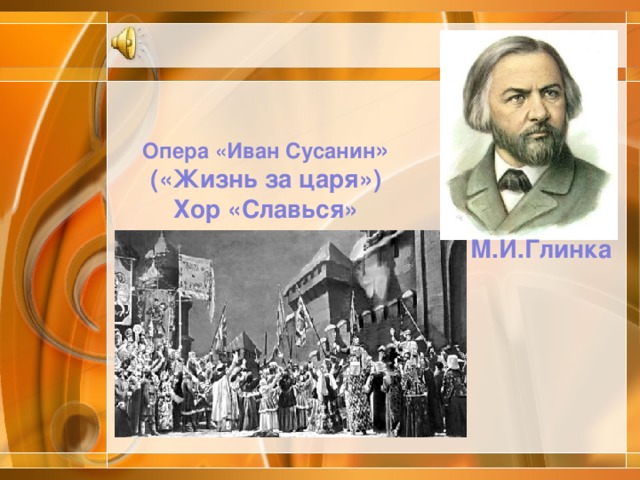Опера «Иван Сусанин » («Жизнь за царя») Хор «Славься» М.И.Глинка