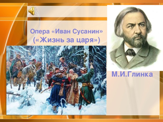 Опера «Иван Сусанин » («Жизнь за царя») М.И.Глинка