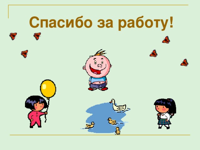 Спасибо за работу!