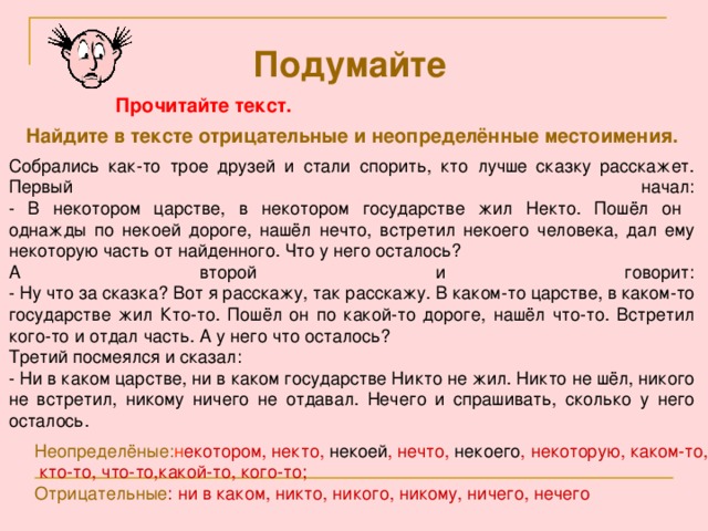 Подумайте Прочитайте текст. Найдите в тексте отрицательные и неопределённые местоимения. Неопределёные: н екотором, некто, , нечто, , некоторую, каком-то,  кто-то, что-то,какой-то, кого-то; Отрицательные : ни в каком, никто, никого, никому, ничего, нечего